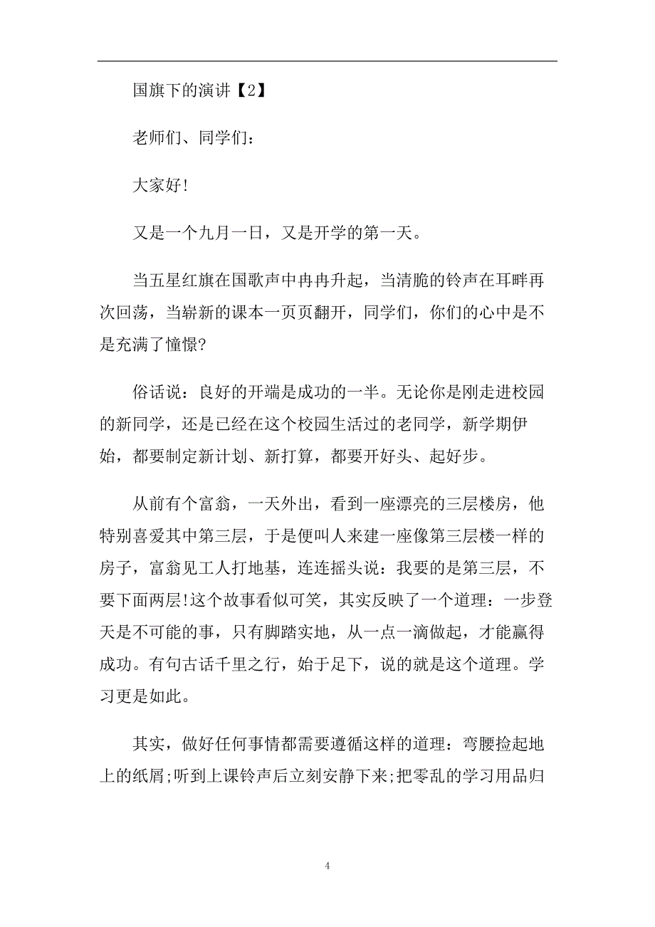 2020小学生国旗下的演讲主题征文作文【精选五篇】.doc_第4页