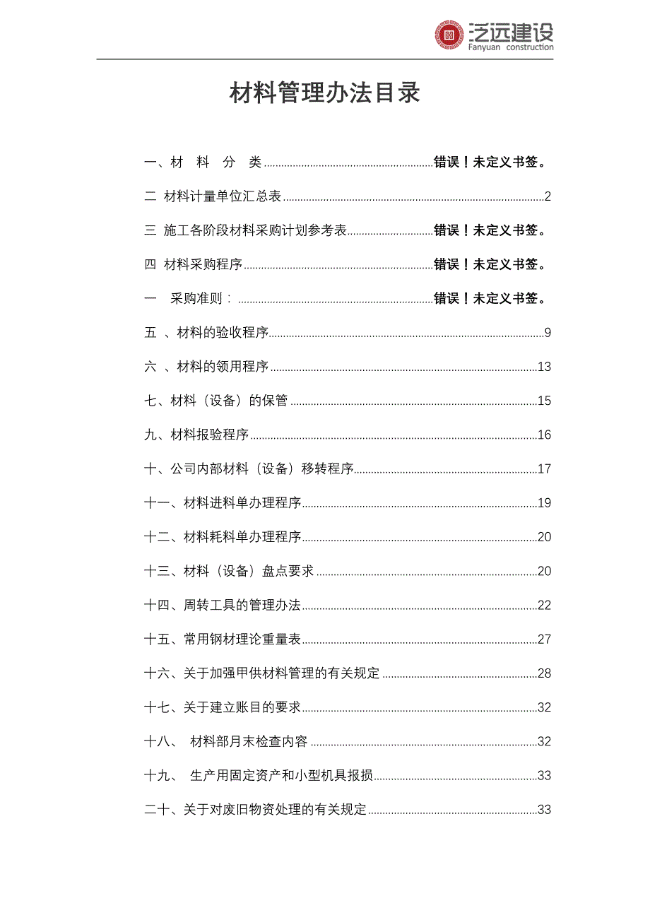 （管理制度）材料管理办法制度规范工作范文实用文档_第1页