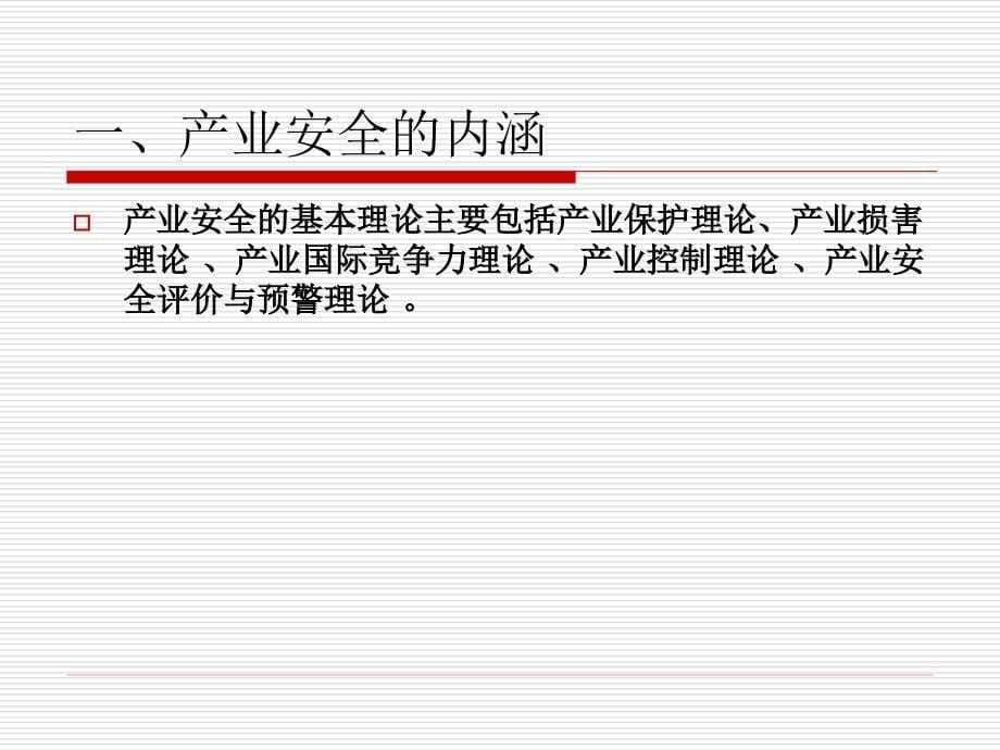 国际投资与产业安全PPT.ppt_第5页