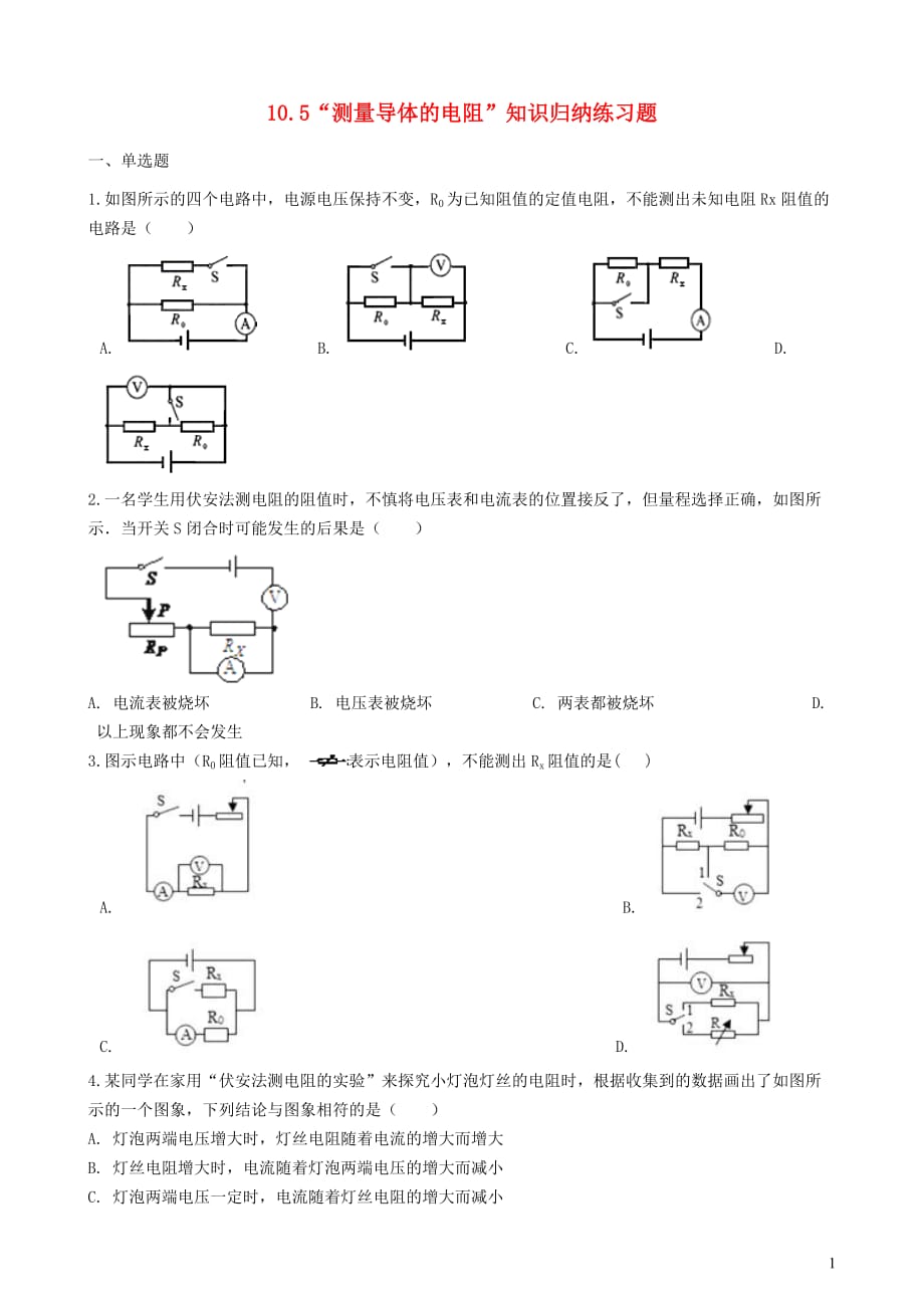 九年级物理全册10.5测量导体的电阻知识归纳练习题（无答案）北京课改版_第1页