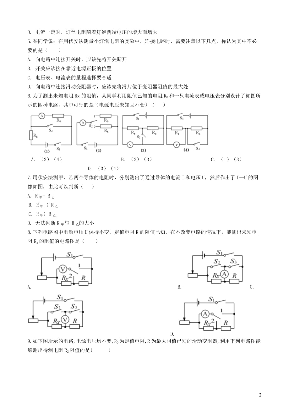 九年级物理全册10.5测量导体的电阻知识归纳练习题（无答案）北京课改版_第2页