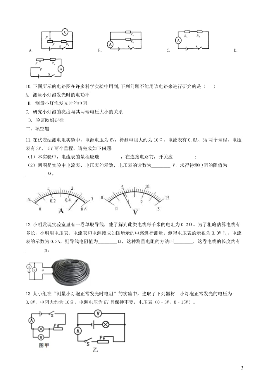 九年级物理全册10.5测量导体的电阻知识归纳练习题（无答案）北京课改版_第3页