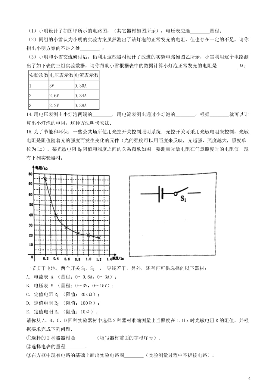 九年级物理全册10.5测量导体的电阻知识归纳练习题（无答案）北京课改版_第4页