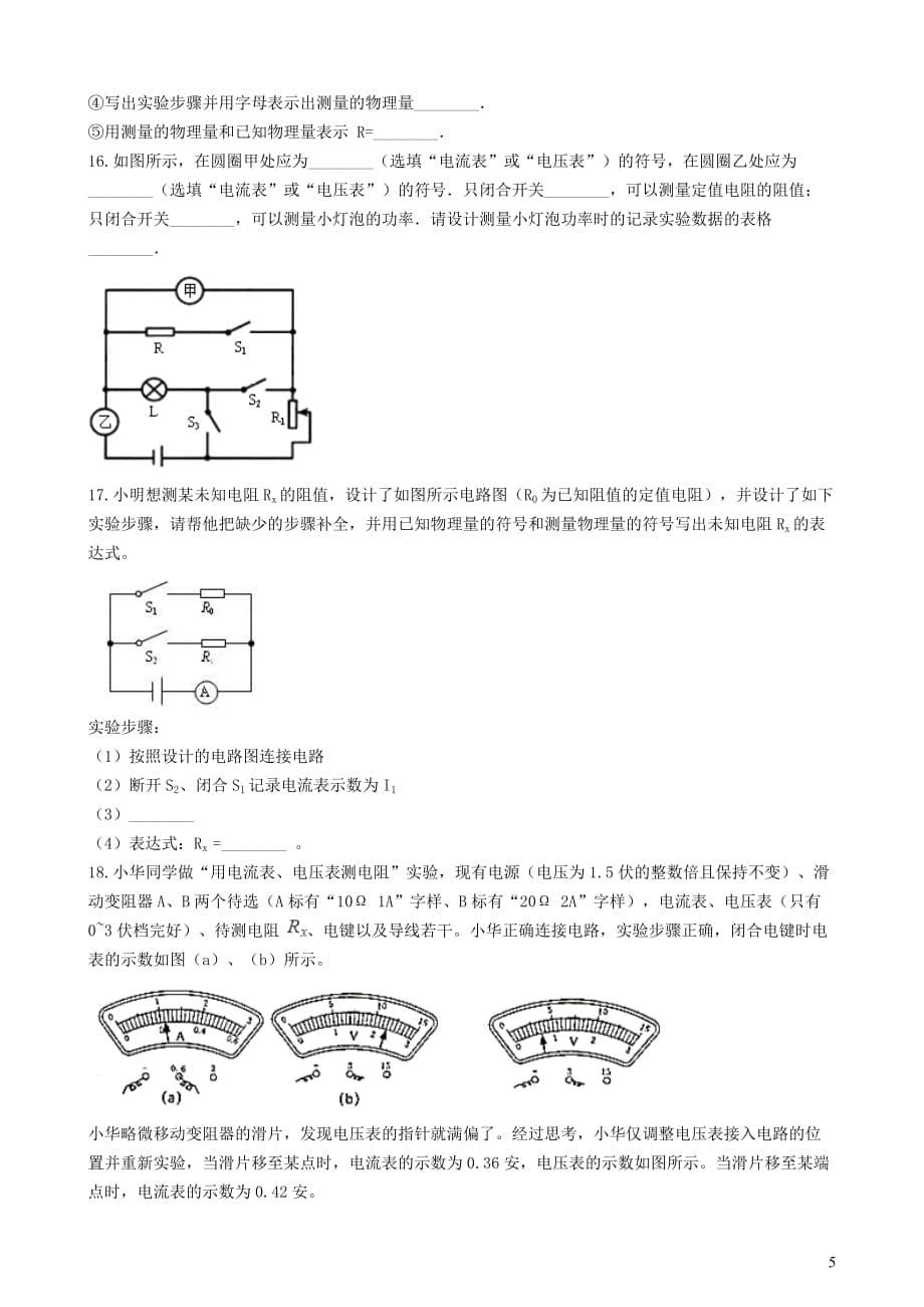 九年级物理全册10.5测量导体的电阻知识归纳练习题（无答案）北京课改版_第5页