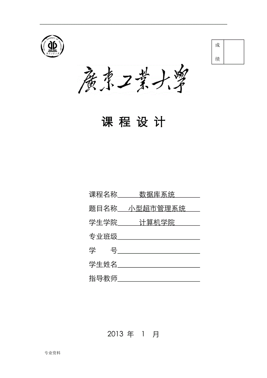 数据库技术交底大全报告超市管理系统(广工)_第1页