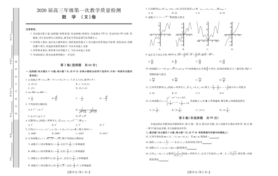 【数学】广东省2020届高三年级第一次教学质量检测文科数学(PDF版).pdf_第1页