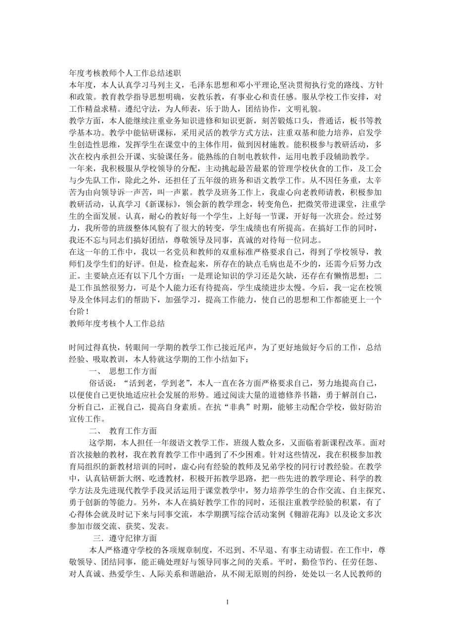 （绩效考核）小学教师年度考核_第1页