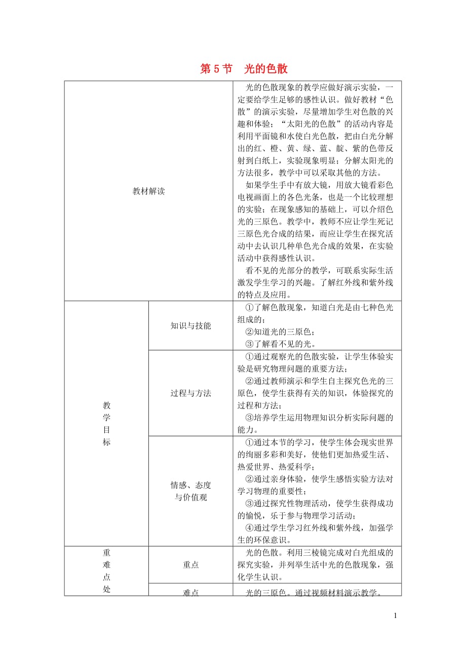 八年级物理上册4.5光的色散教学设计（新版）新人教版_第1页