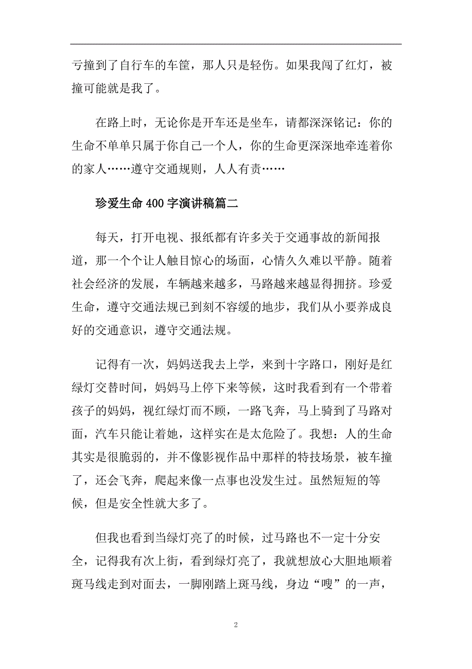 珍爱生命400字演讲稿励志简短最新参考范文2020.doc_第2页