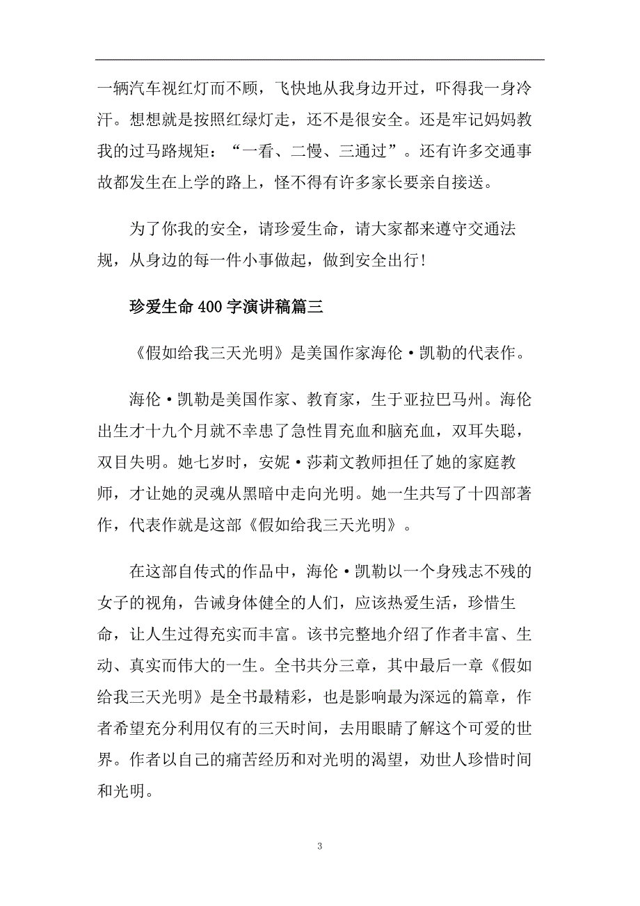 珍爱生命400字演讲稿励志简短最新参考范文2020.doc_第3页