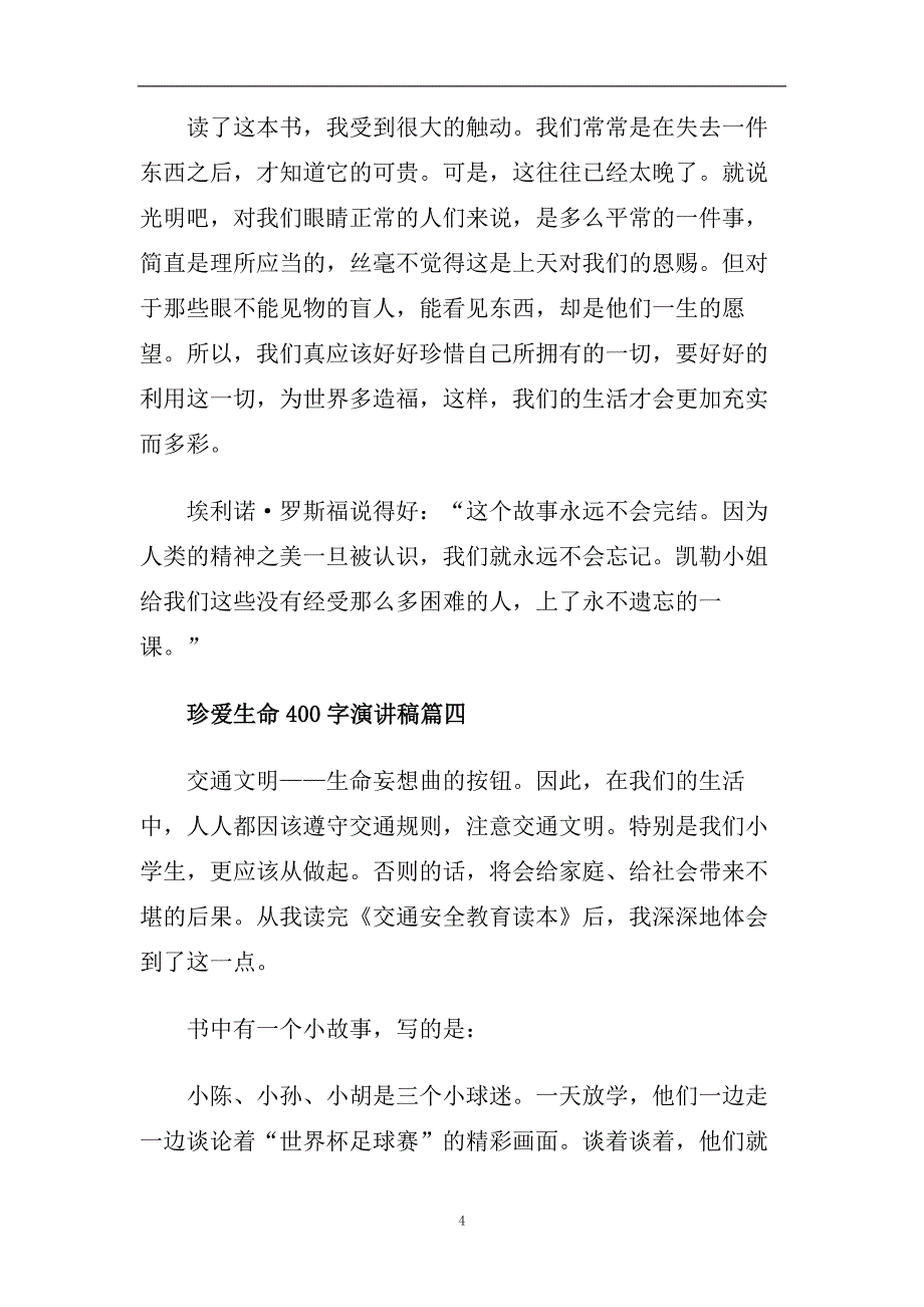 珍爱生命400字演讲稿励志简短最新参考范文2020.doc_第4页