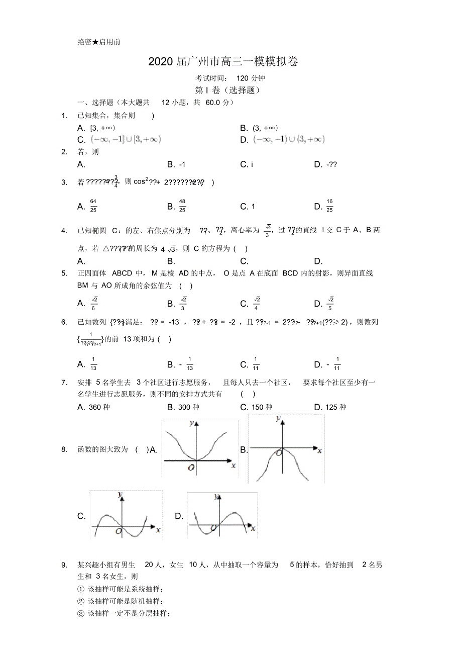 【数学】2020届广州市高三理科数学一模模拟卷.pdf_第1页