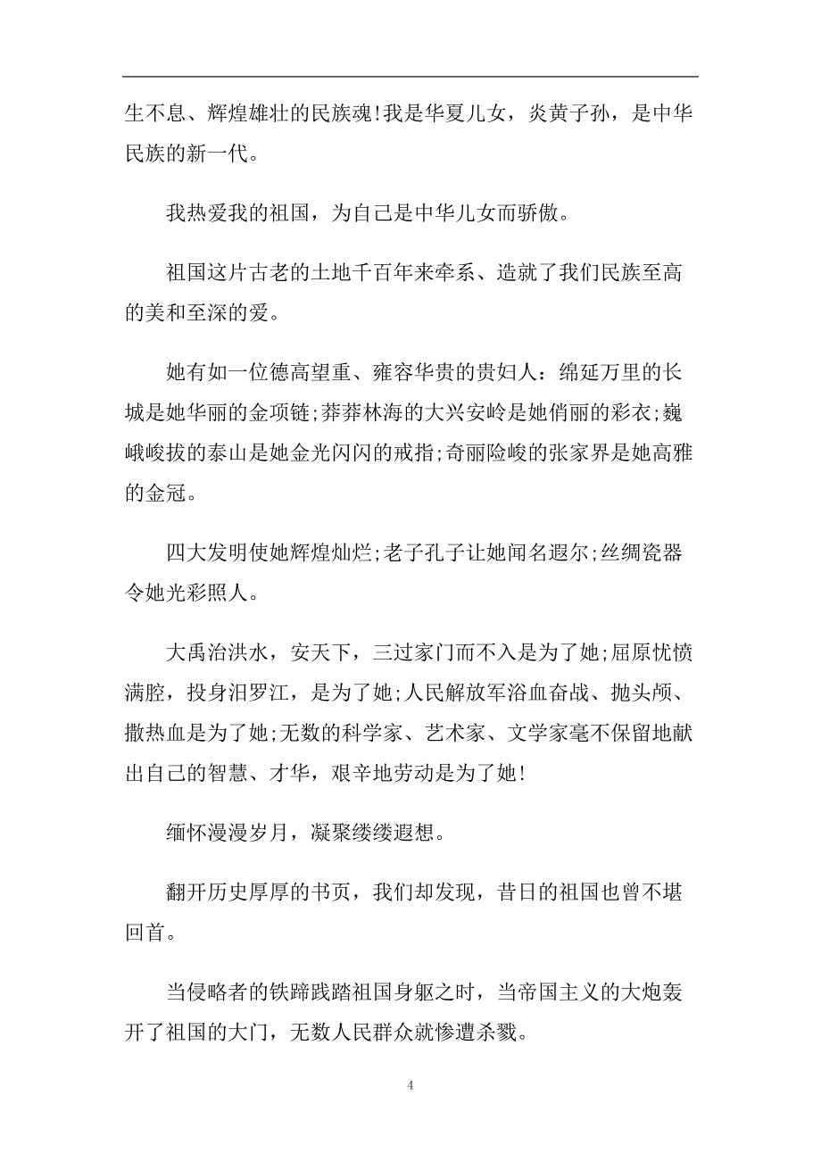 热爱国家的演讲稿范文大全2020.doc_第4页