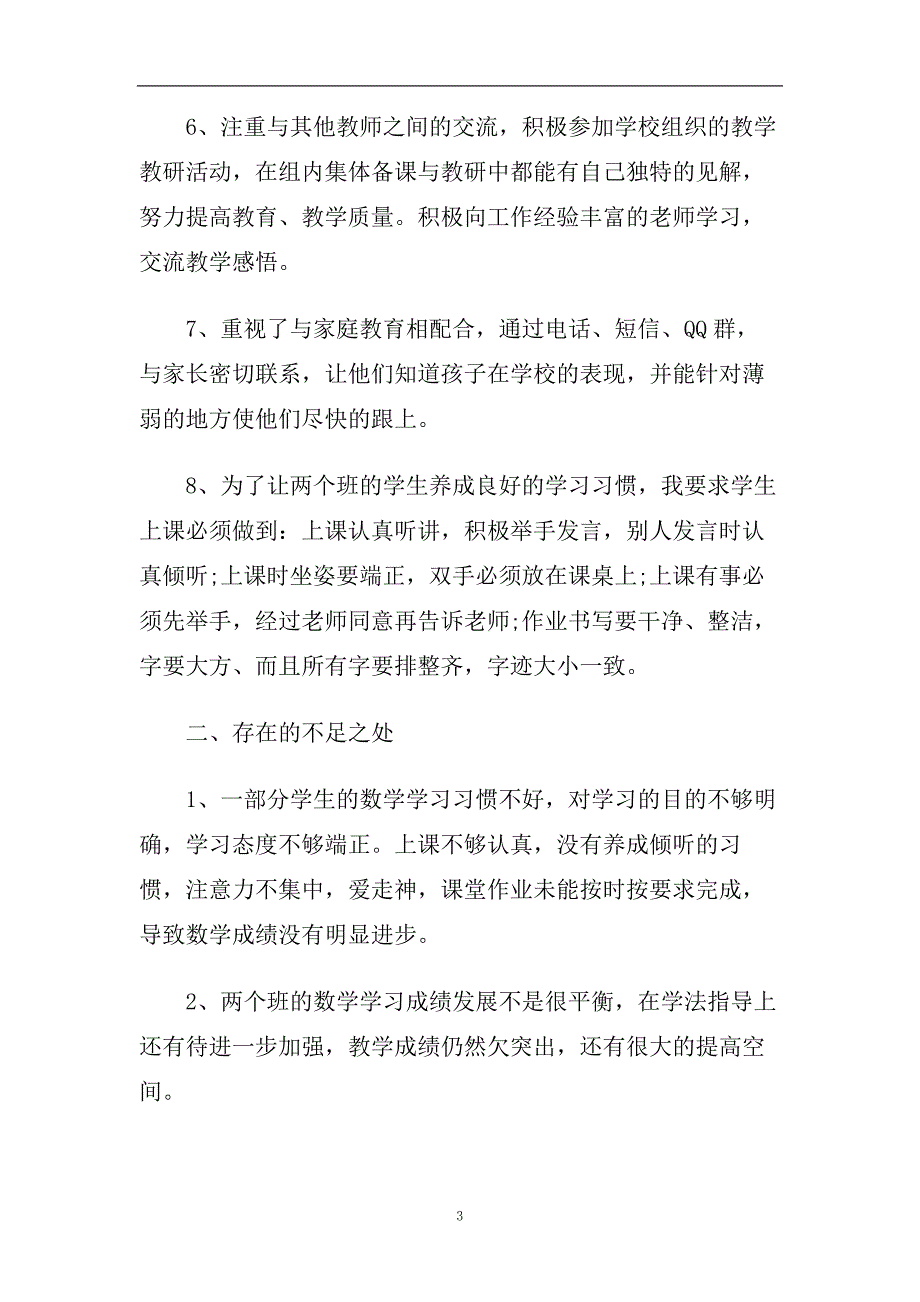 2020年小学教师工作总结报告1500字5篇.doc_第3页