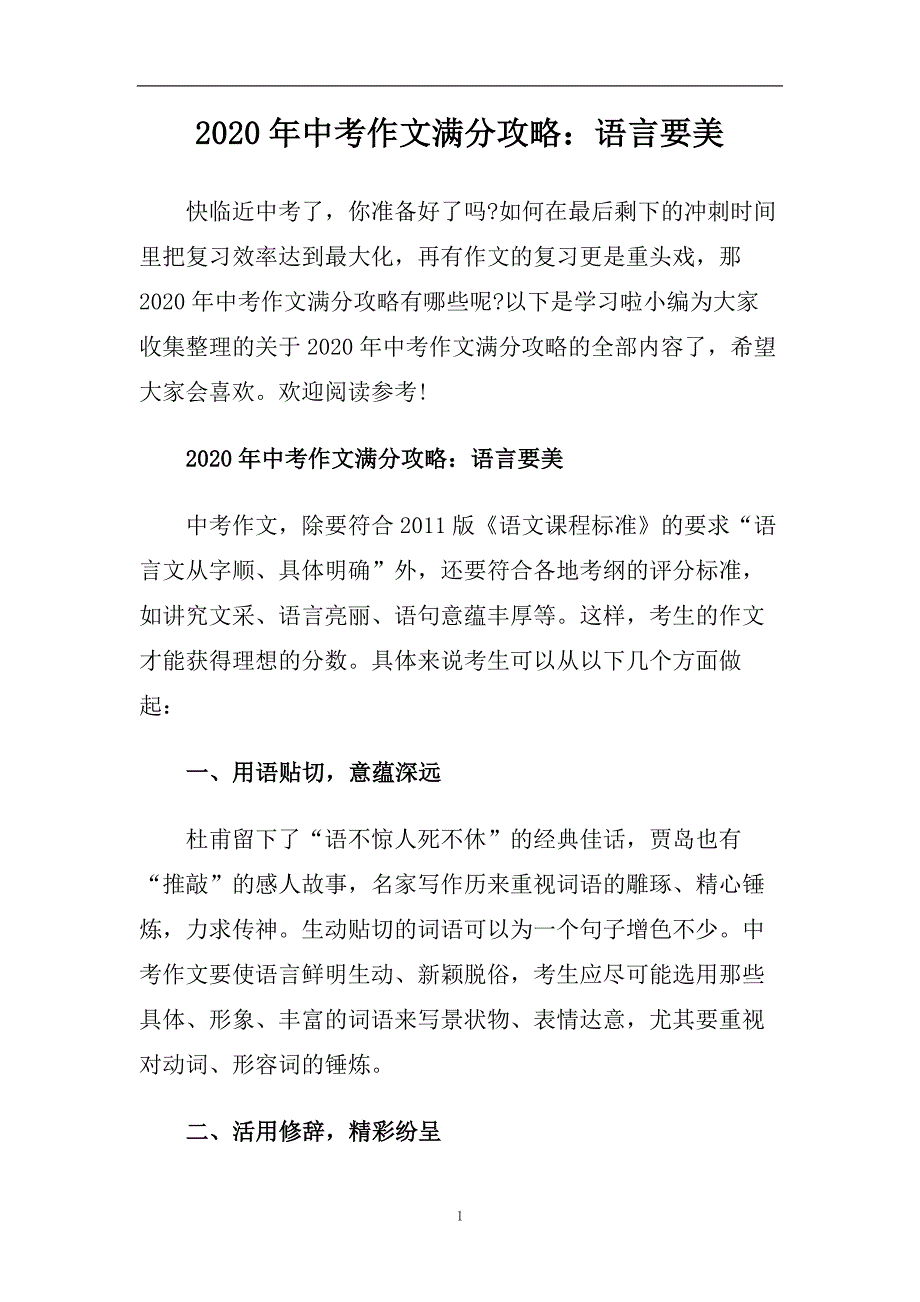 2020年中考作文满分攻略：语言要美.doc_第1页