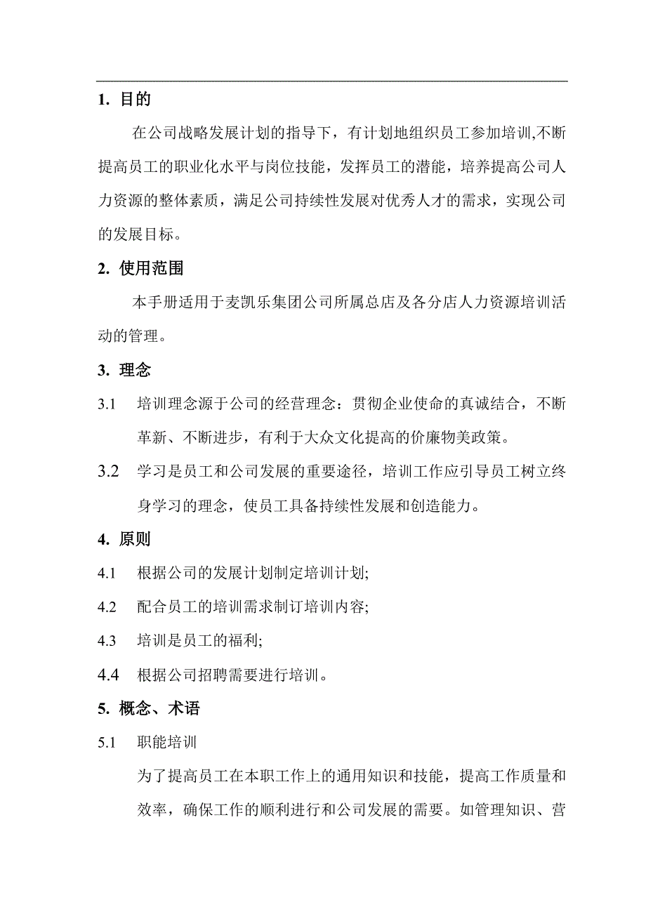 （企业管理手册）连锁集团人力资源培训管理手册_第2页