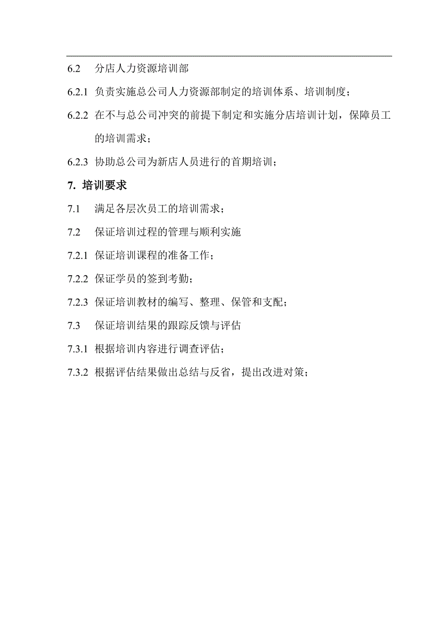 （企业管理手册）连锁集团人力资源培训管理手册_第4页