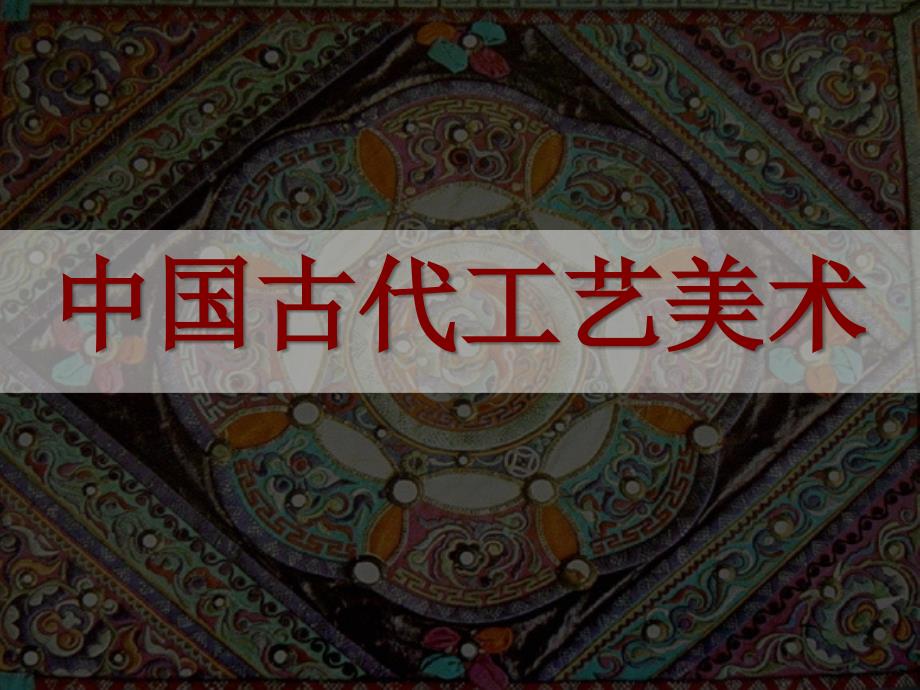 中国古代工艺美术-教学课件.ppt_第1页