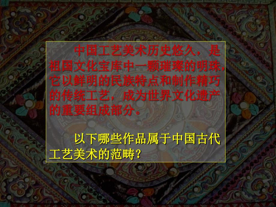 中国古代工艺美术-教学课件.ppt_第2页