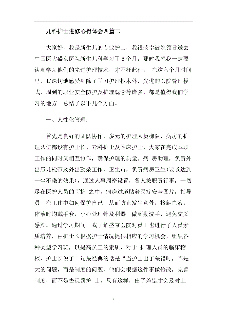 儿科护士进修心得体会五篇范文2020.doc_第3页