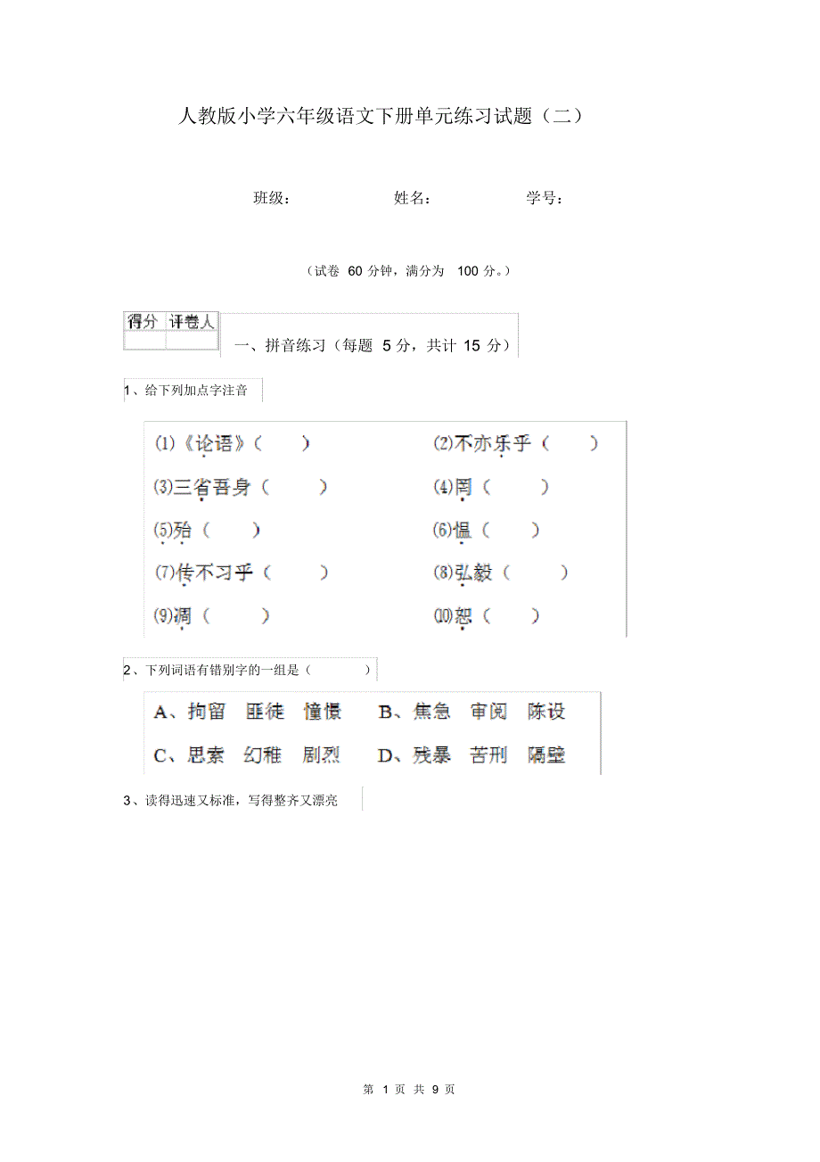 人教版小学六年级语文下册单元练习试题(二).pdf_第1页