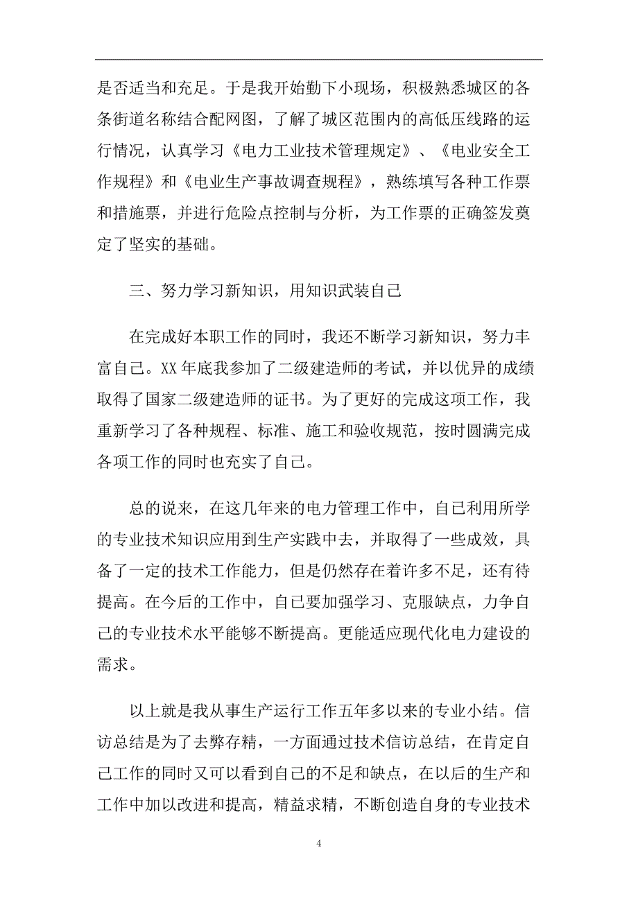 供电企业信访工作总结.doc_第4页