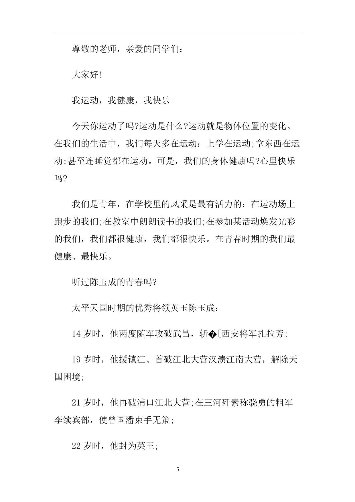 2020青春与健康的主题演讲稿范文.doc_第5页