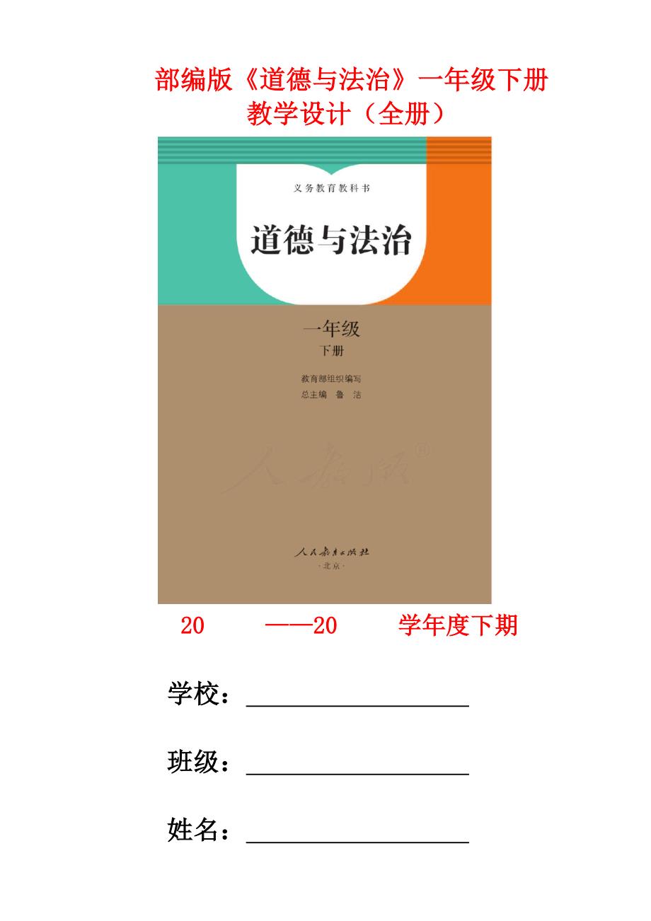 【统编】人教部编版《道德与法治》一年级下册全册教案（按课时设计；可直接打印）_第1页