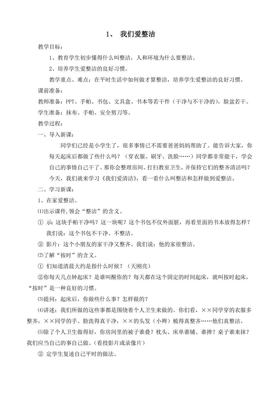 【统编】人教部编版《道德与法治》一年级下册全册教案（按课时设计；可直接打印）_第4页