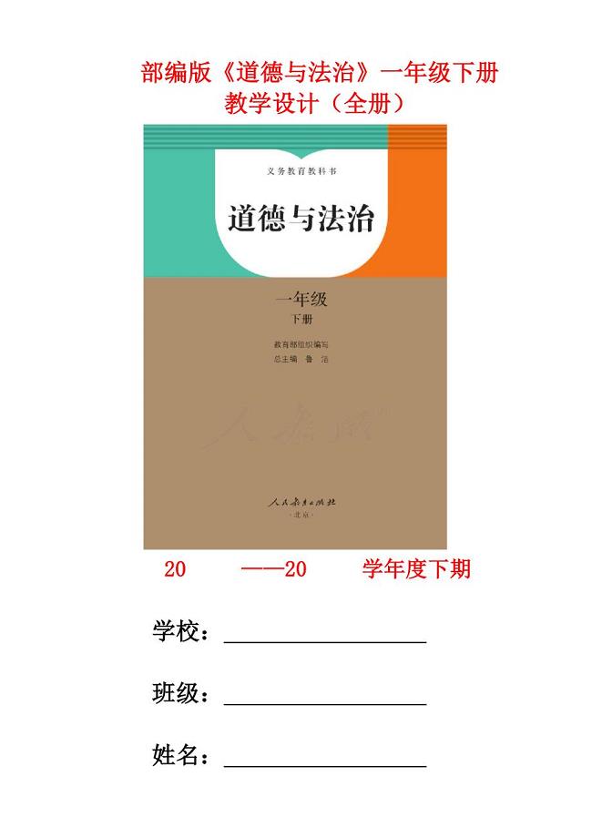 【统编】人教部编版《道德与法治》一年级下册全册教案（按课时设计；可直接打印）