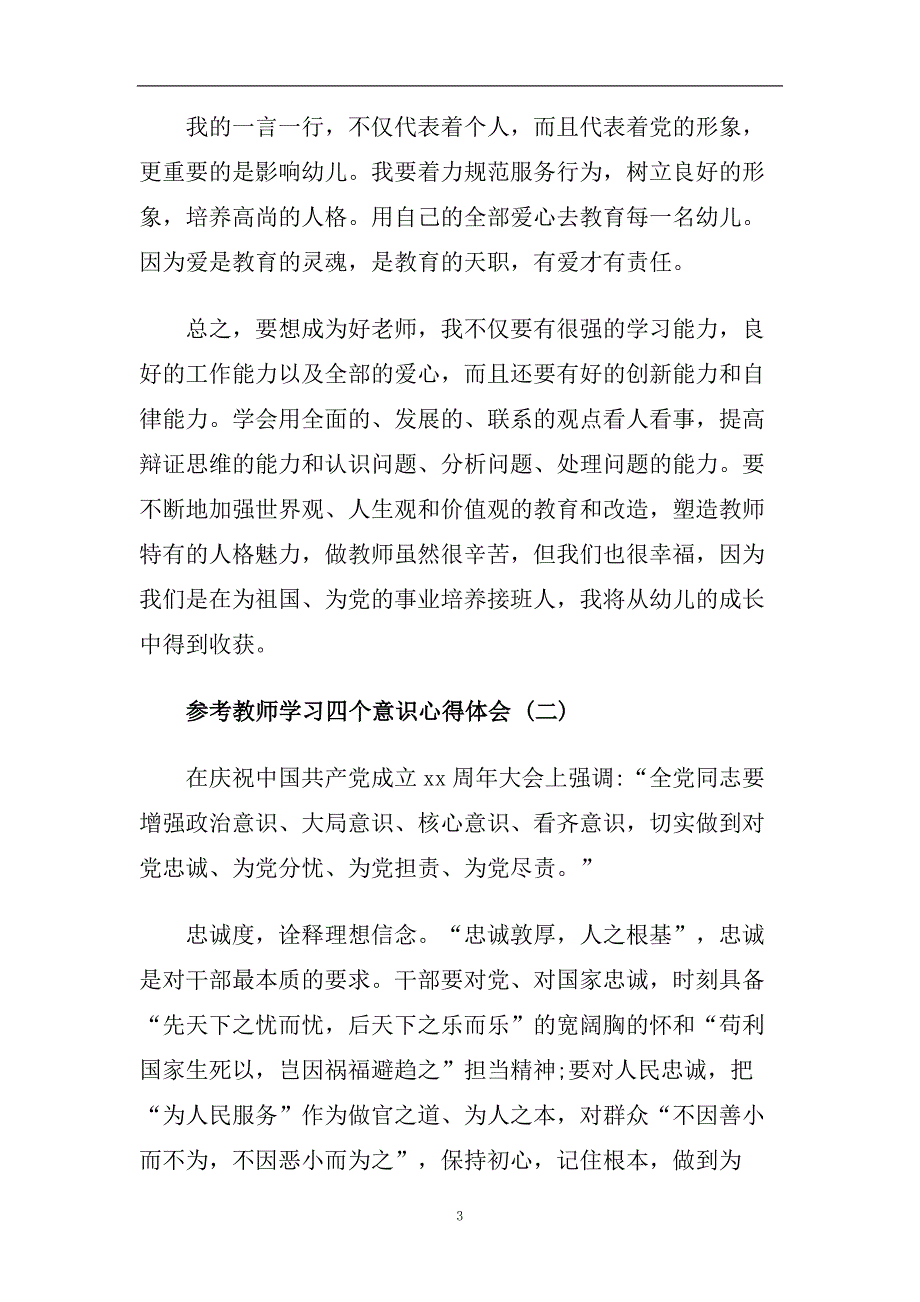 教师学习四个意识心得体会五篇合集2020.doc_第3页