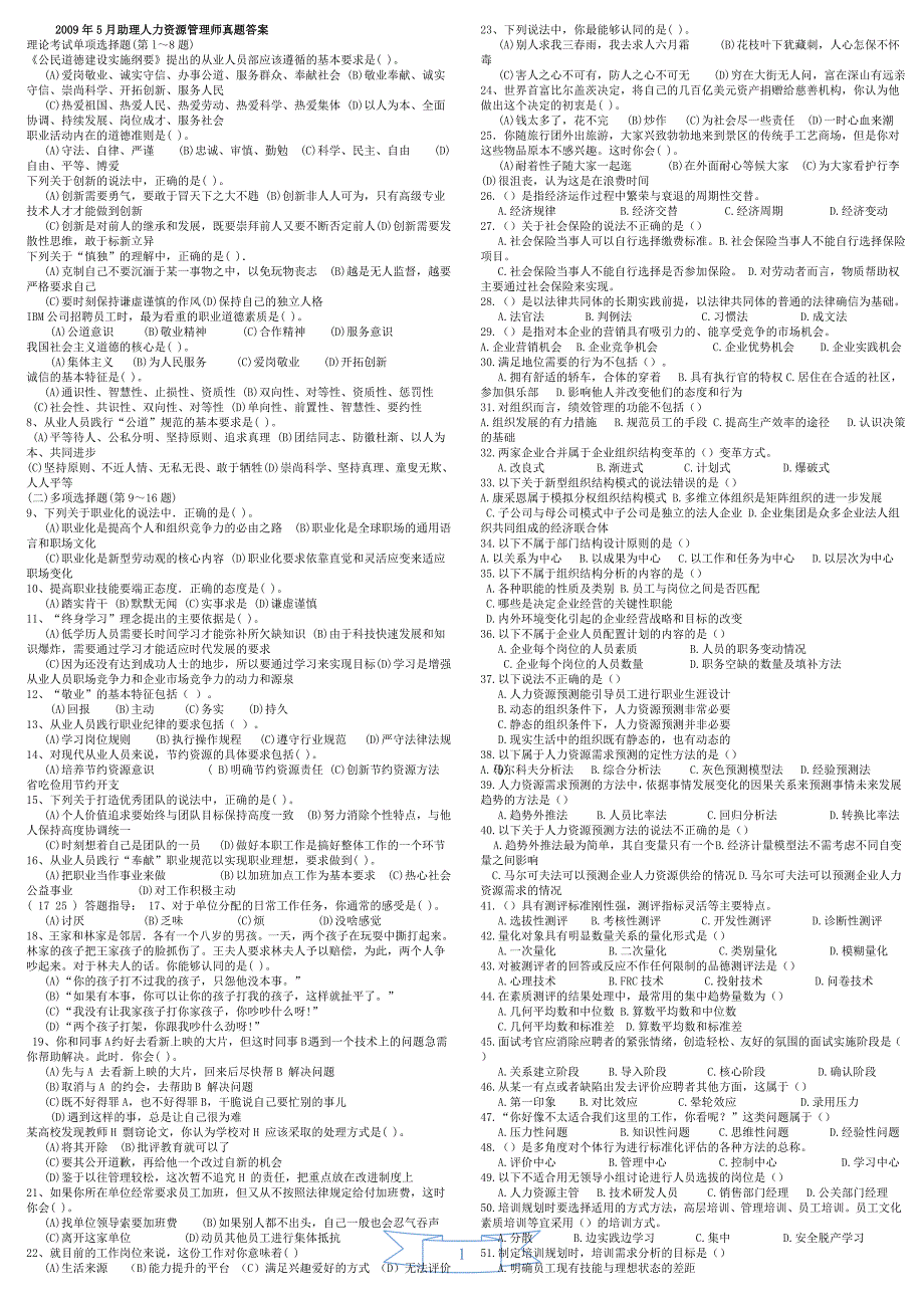 2009-2010年助理人力资源管理师三级选择题试题_第1页