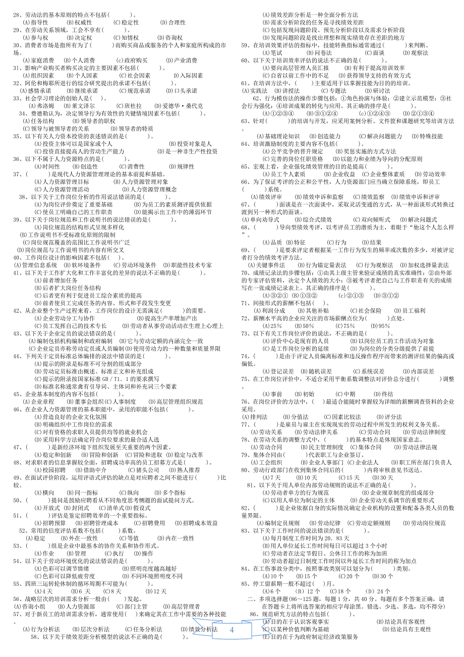 2009-2010年助理人力资源管理师三级选择题试题_第4页