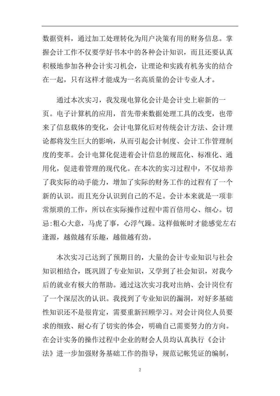 会计专业实习鉴定五篇范文2020.doc_第2页