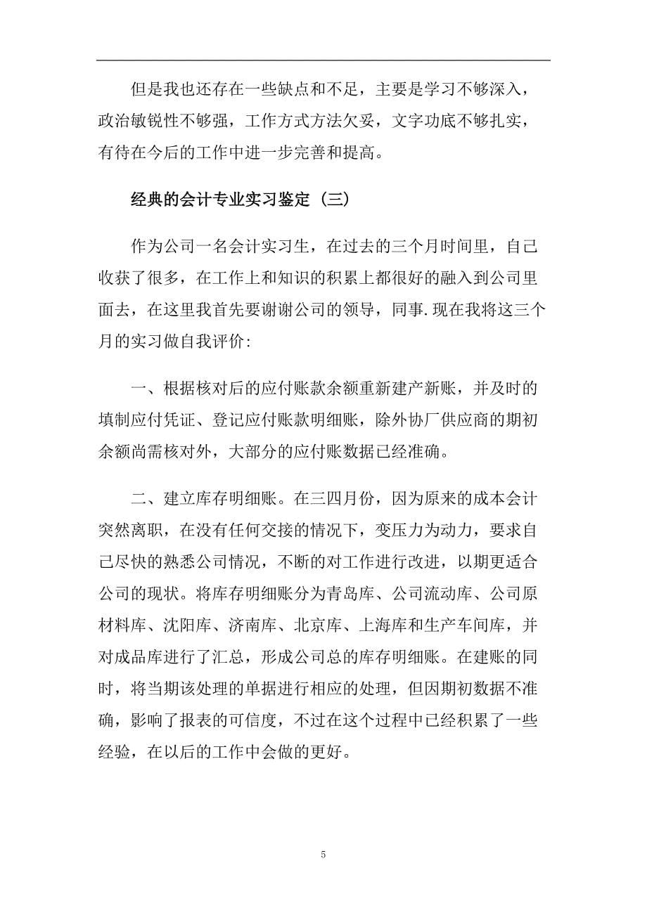 会计专业实习鉴定五篇范文2020.doc_第5页