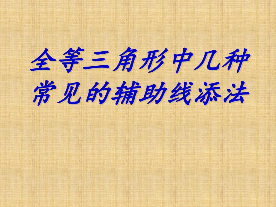 全等三角形中几种常见的辅助线添法.ppt_第1页