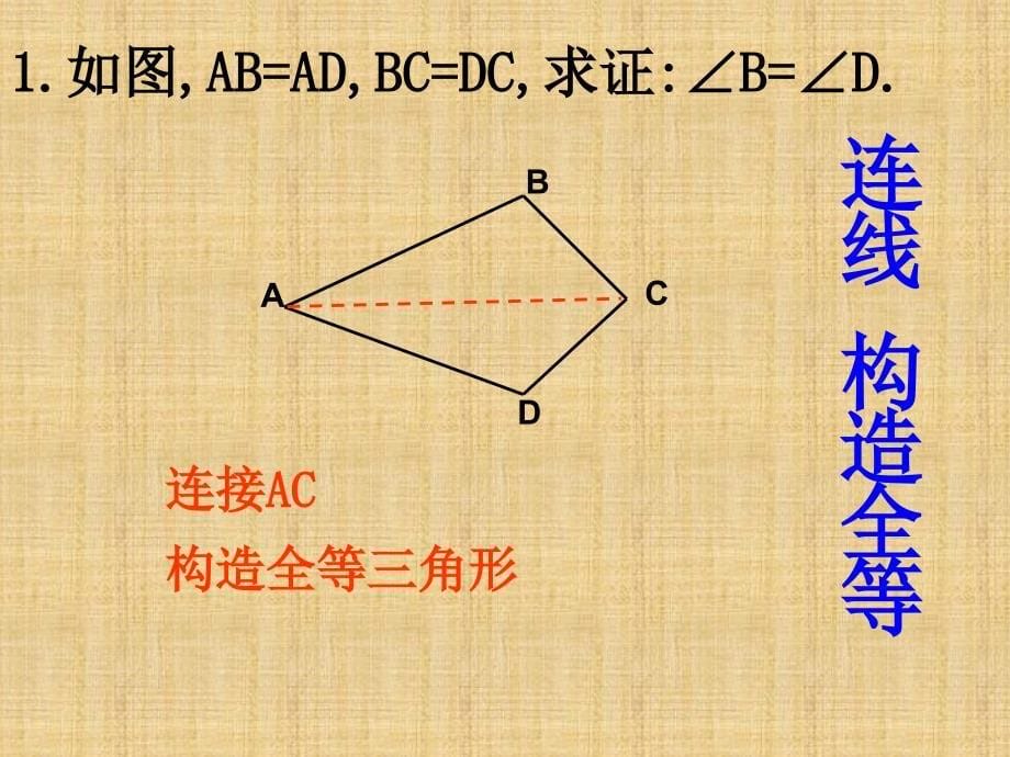 全等三角形中几种常见的辅助线添法.ppt_第5页