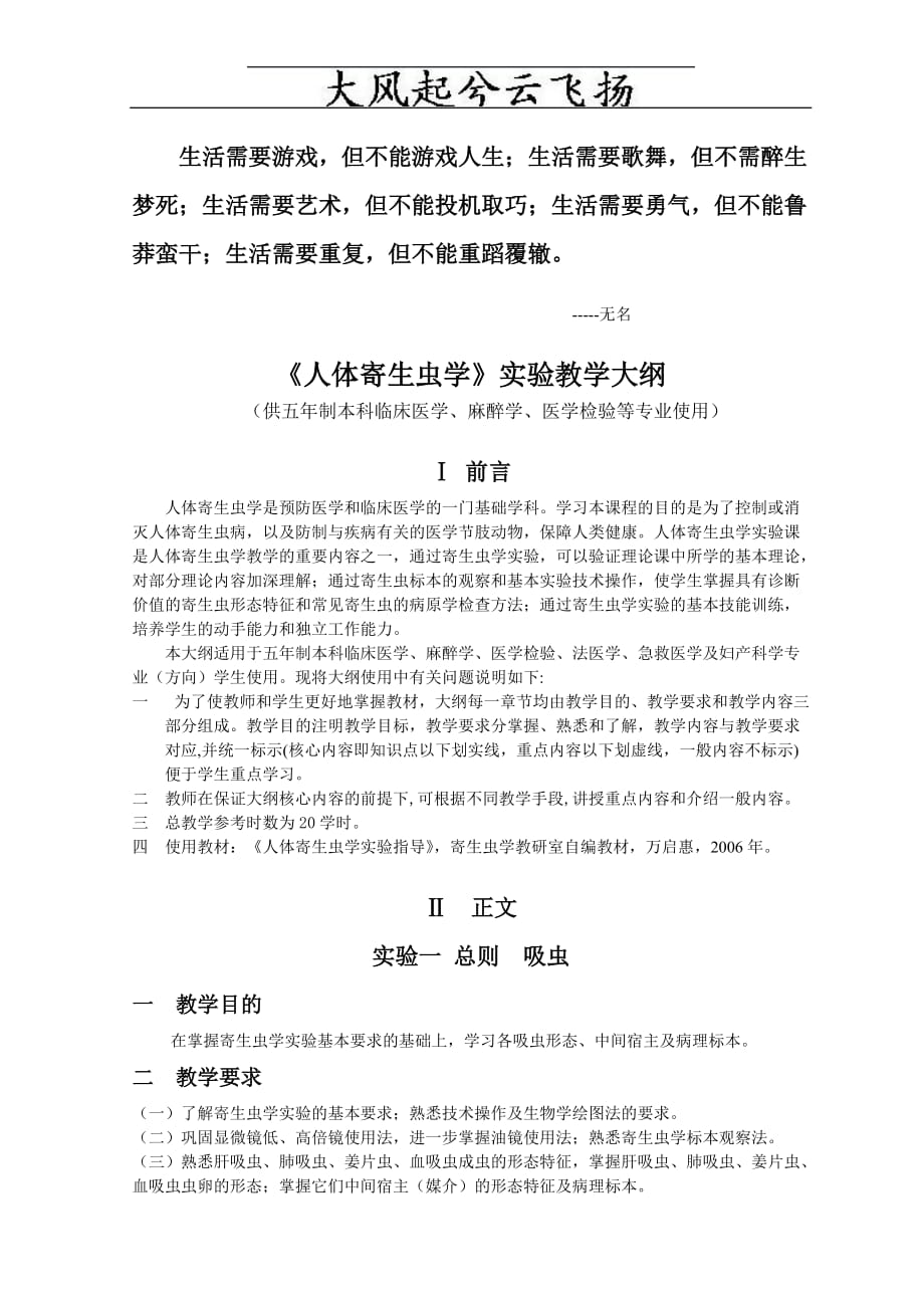 《人体寄生虫学》实验教学大纲（临床医学等）_第1页