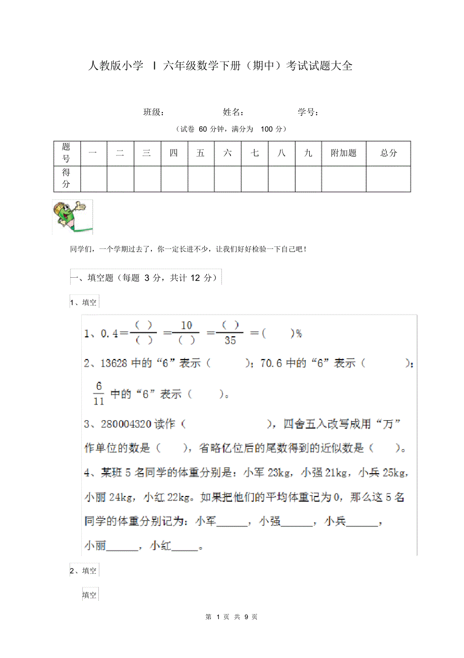 人教版小学l六年级数学下册(期中)考试试题大全.pdf_第1页