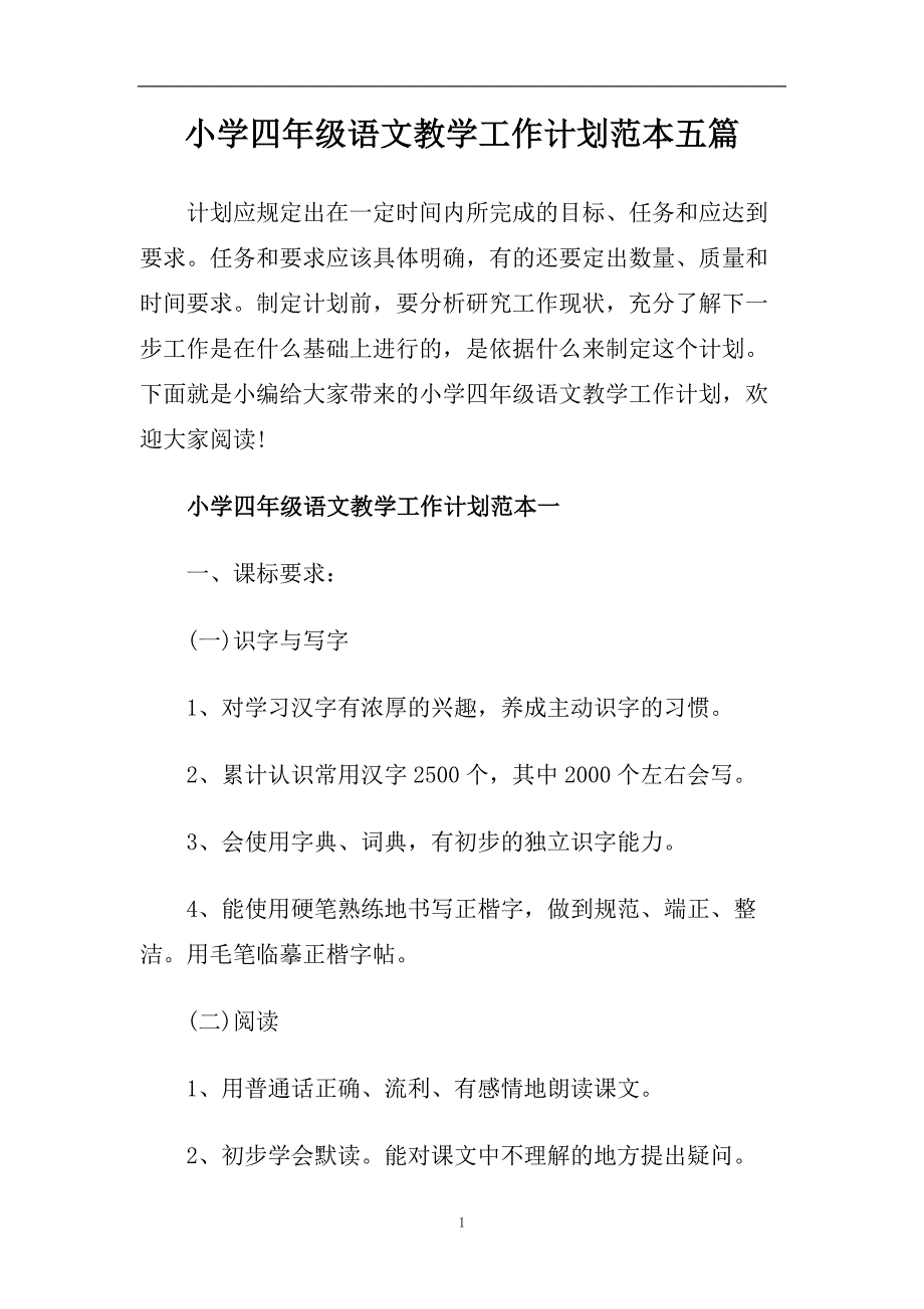 小学四年级语文教学工作计划范本五篇.doc_第1页