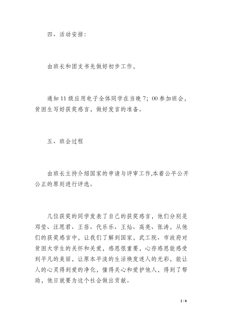 应电1103班 关于贫困助学金获奖感言的班会总结（600字）_第2页