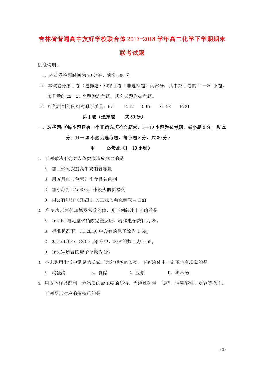 吉林省普通高中友好学校联合体_学年高二化学下学期期末联考试题_第1页