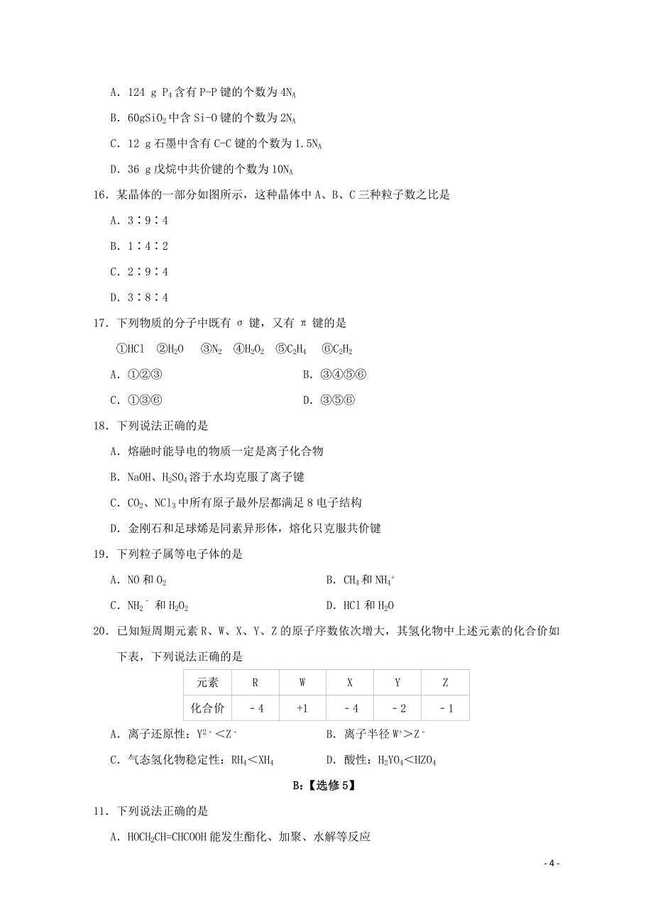 吉林省普通高中友好学校联合体_学年高二化学下学期期末联考试题_第4页