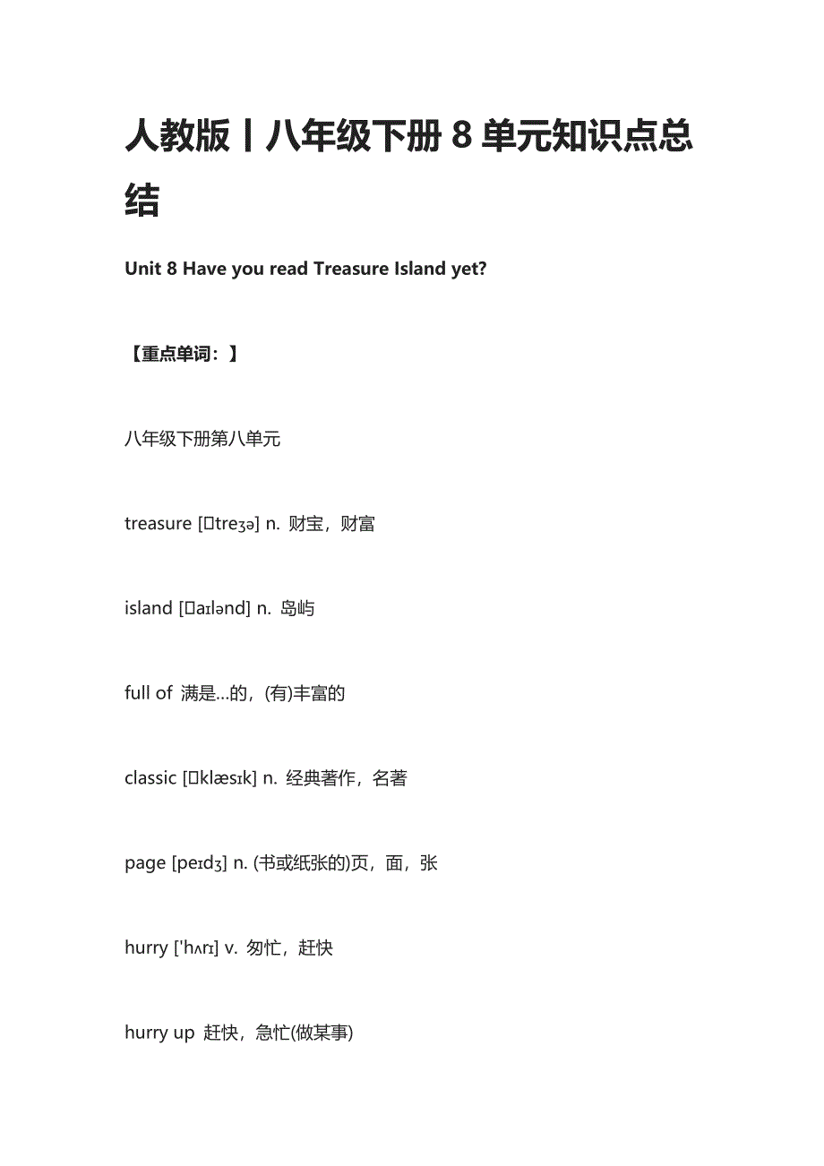 人教版丨八年级下册8单元知识点总结_第1页