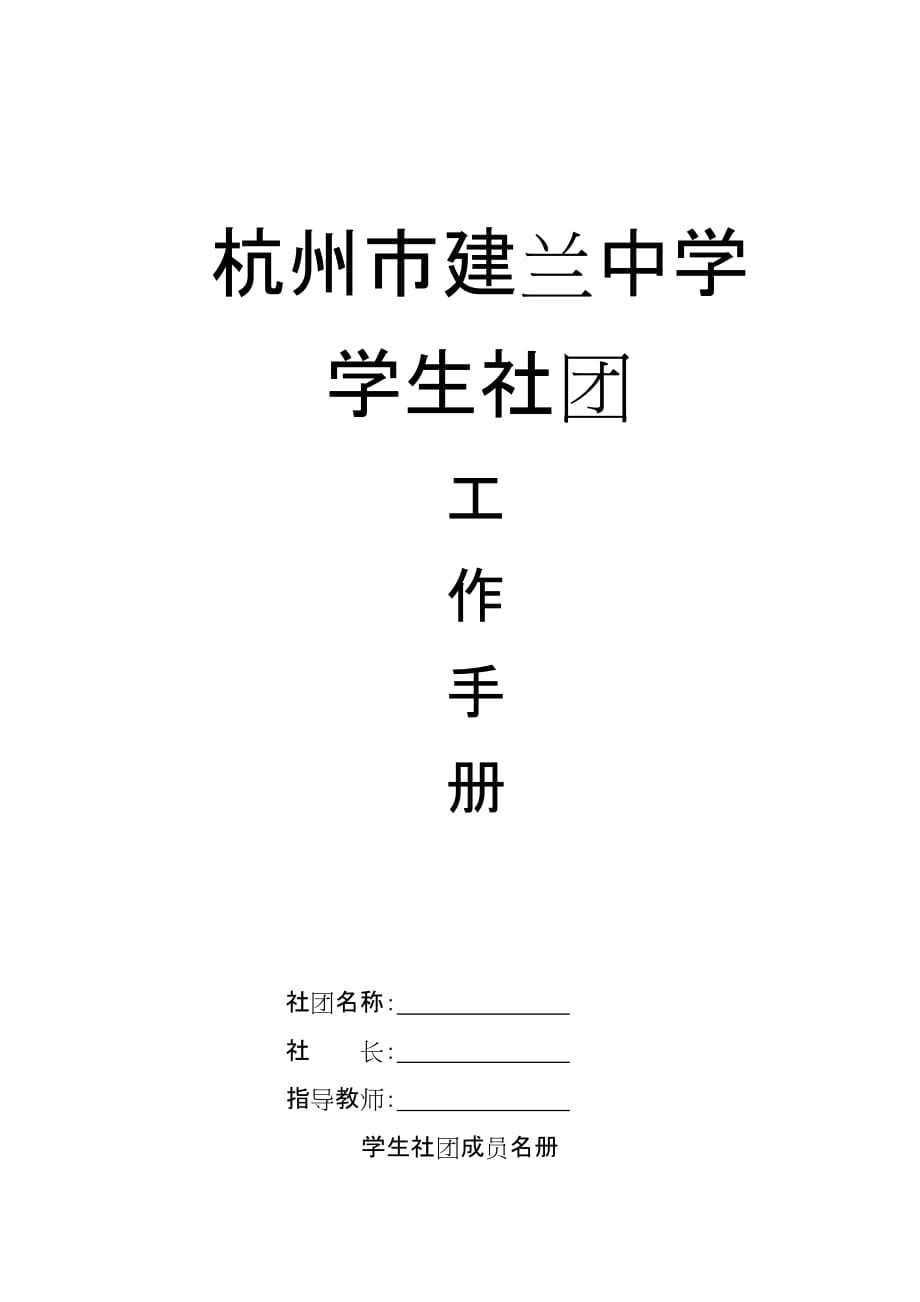 （工作规范）社团工作手册(名单+活动)_第1页