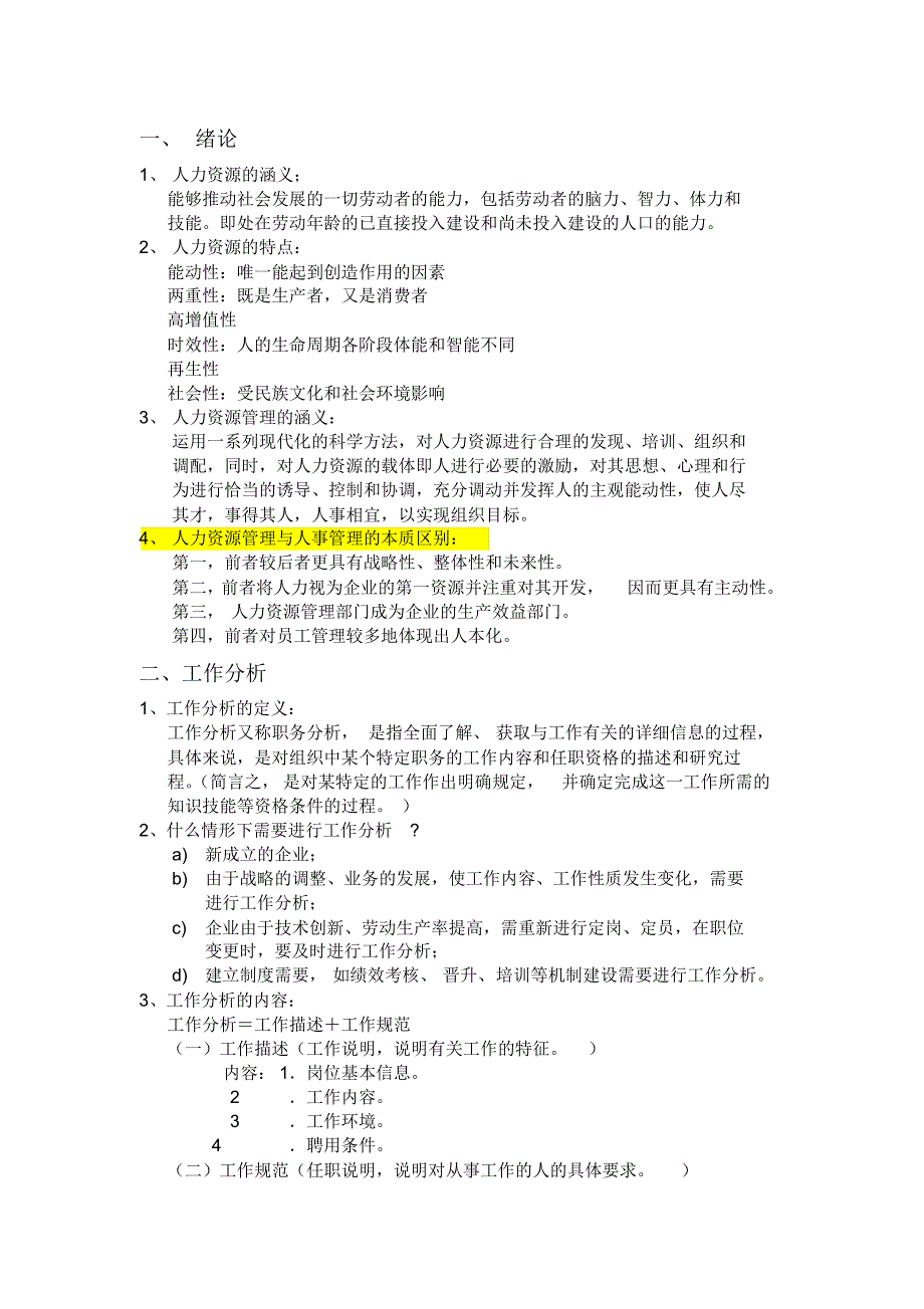 人资复习提纲知识交流.pdf_第1页