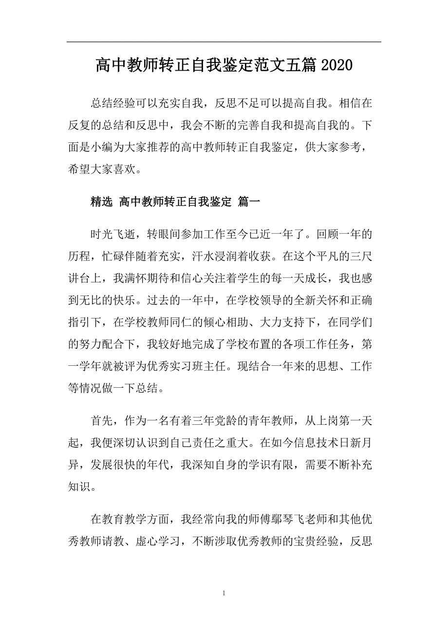 高中教师转正自我鉴定范文五篇2020.doc_第1页