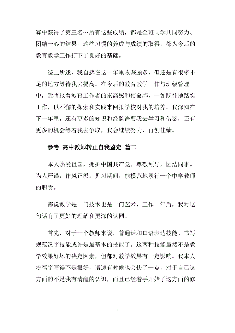 高中教师转正自我鉴定范文五篇2020.doc_第3页