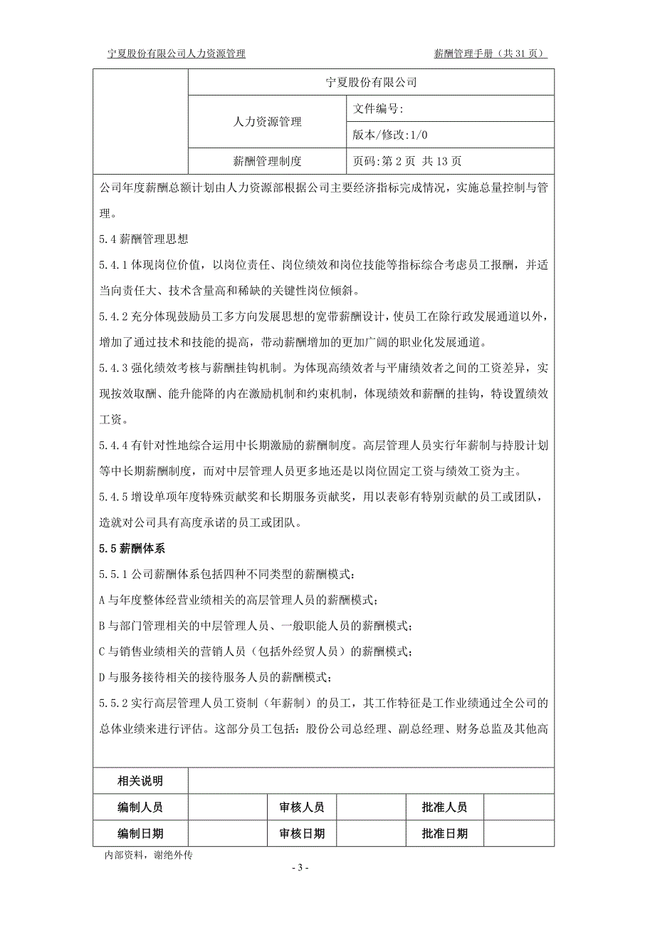 （企业管理手册）薪酬福利管理手册_第3页