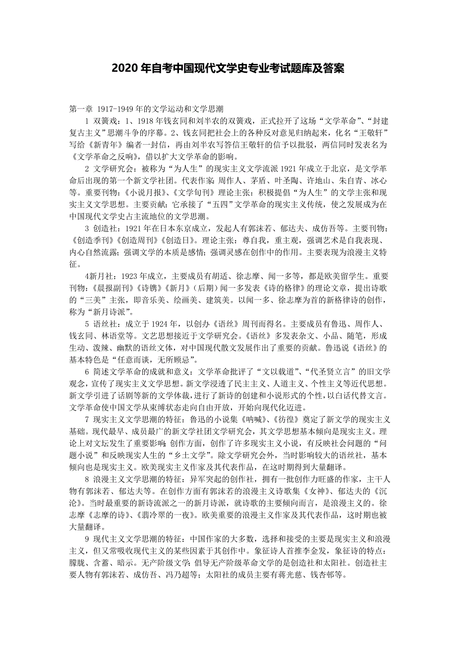 2020年自考中国现代文学史专业考试题库及答案_第1页